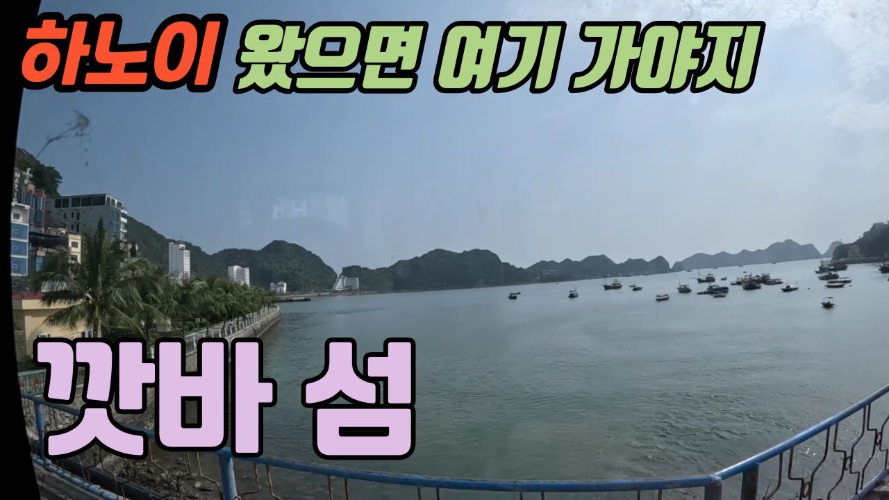 하노이를 훌쩍 떠나 하롱베이의 깟바 섬으로 가는 가장 쉽고 안전한 이동 방법?