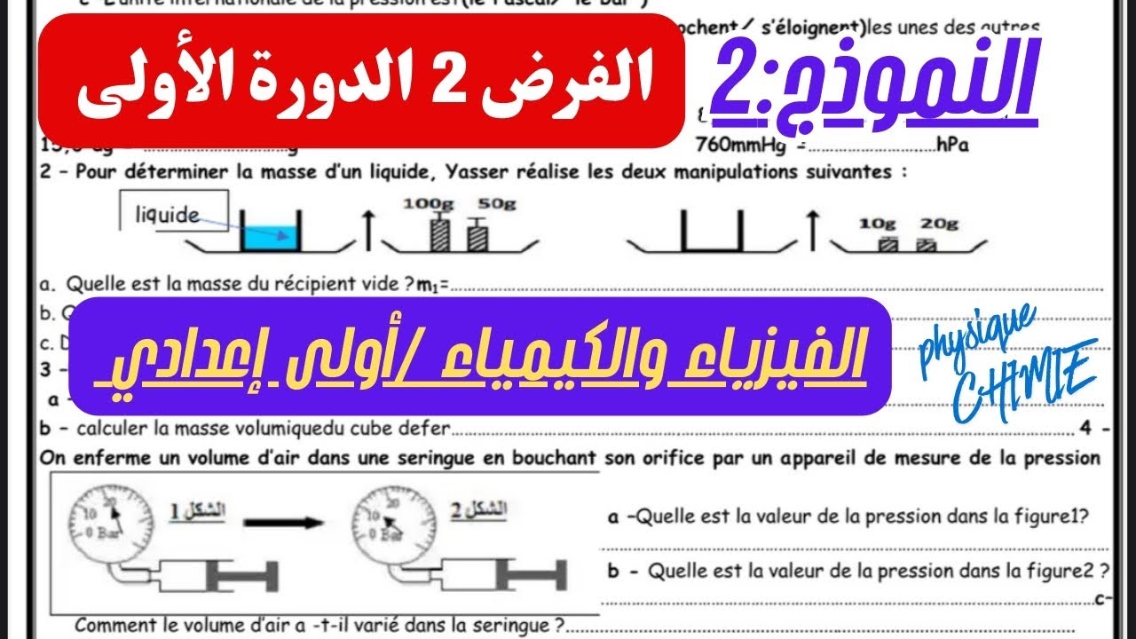 تصحيح الفرض 2 في الفيزياء والكيمياء أولى إعدادي النموذج 2 مع الشرح خطوة بخطوة