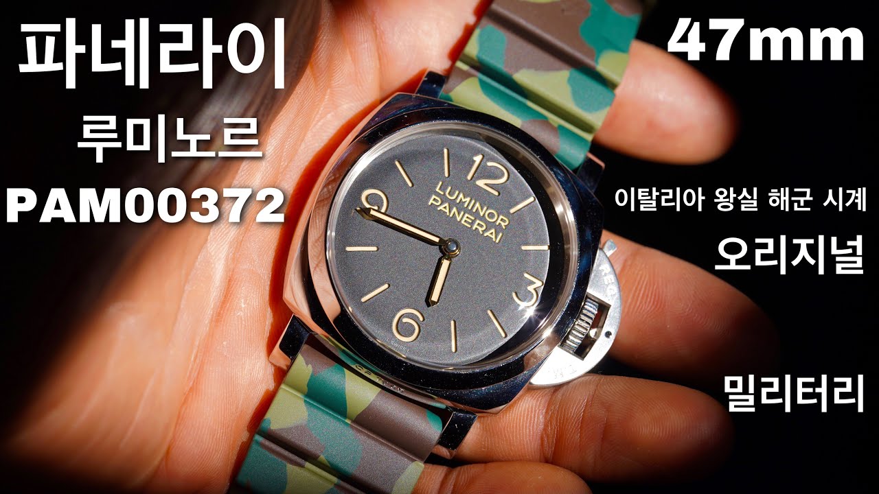 파네라이 시계 하나 더 샀습니다. 파네라이 루미노르 PAM00372 한 달 사용기