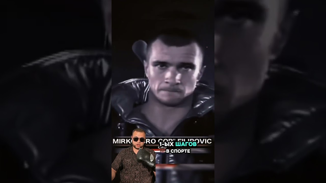 🔥Мирко Крокоп Филиппович и его коронный удар! #Мирко #КроКоп #мма #хайкик #кикбоксинг #кик #ufc