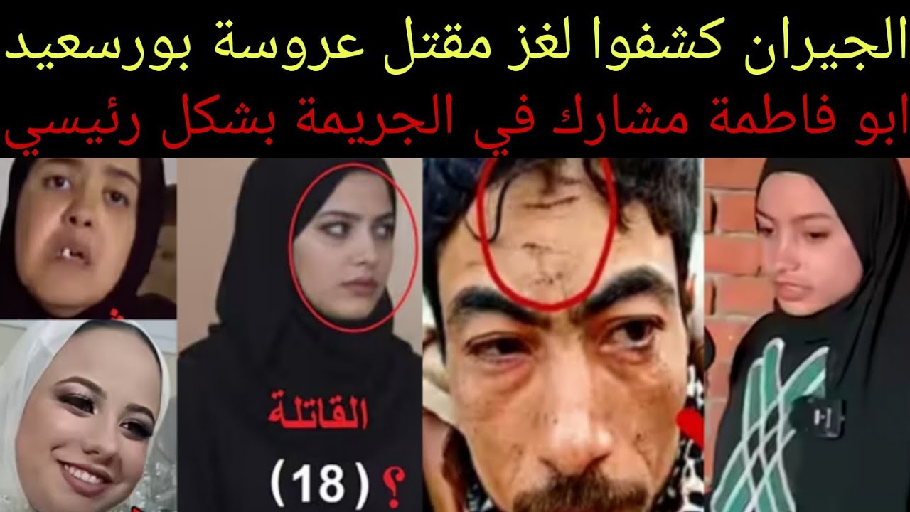 جيران محمود كشفوا لغز مقــ تل #عروسة_بورسعيد والد #فاطمة_خليل السبب