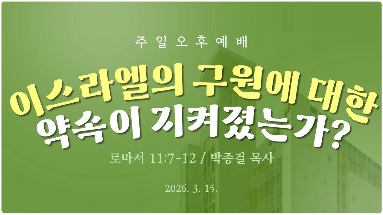 [2026-03-15 주일오후예배] 이스라엘의 구원에 대한 약속이 지켜졌는가? (로마서 11:7-12) / 대구문화교회 / 박종걸 목사