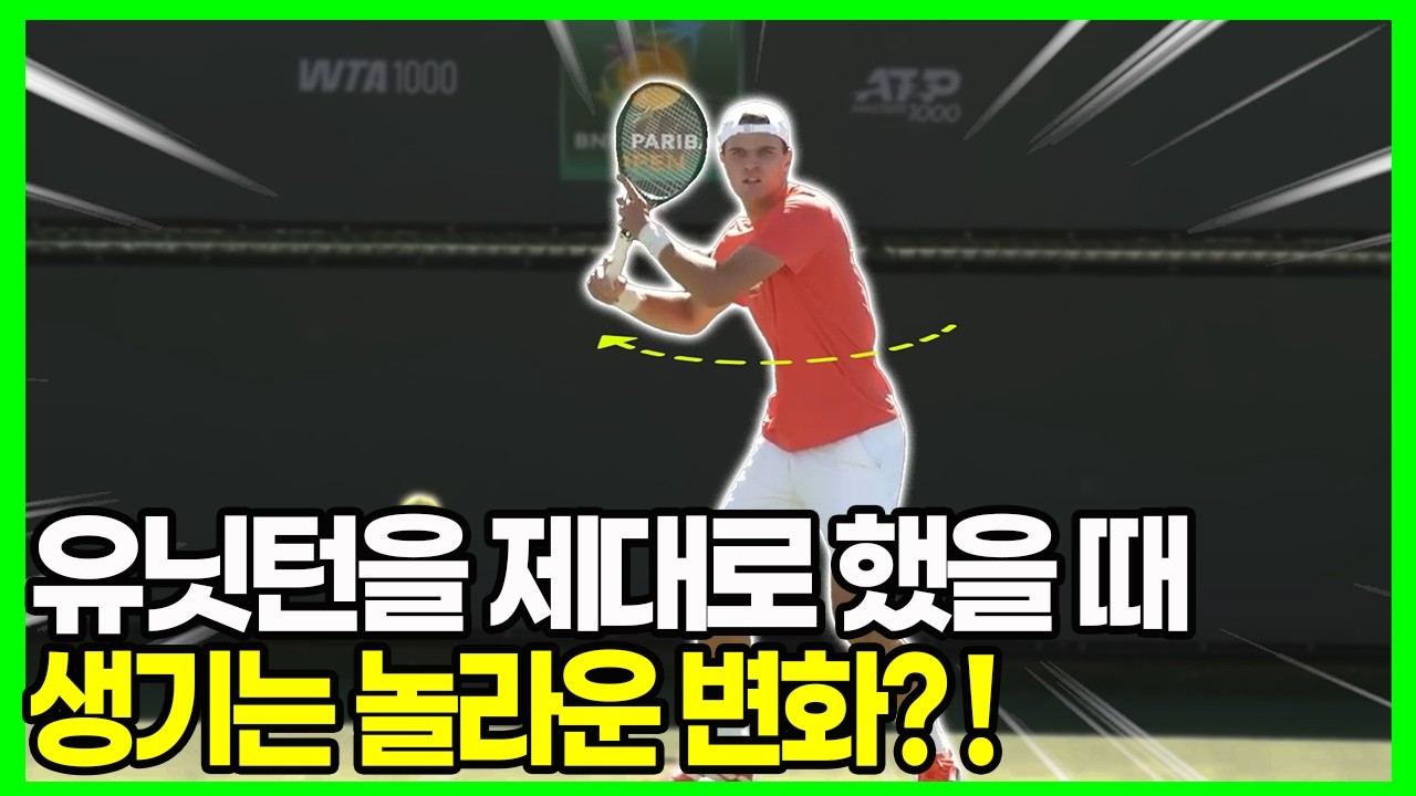 테니스 독학 필수시청! 포핸드 힘 빼게 만드는 유닛턴의 원리