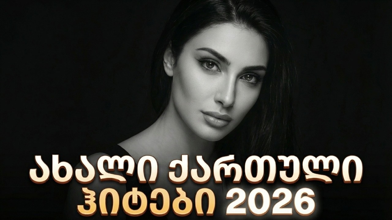 ქართული სიმღერები 2026 | ახალი ქართული სიმღერები და საუკეთესო ჰიტები | qartuli simgerebi