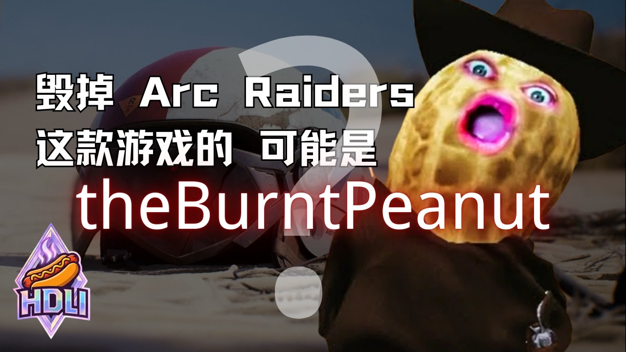 【Arc Raiders】一个可能让游戏失去休闲玩家的花生 #arcraiders #theburntpeanut