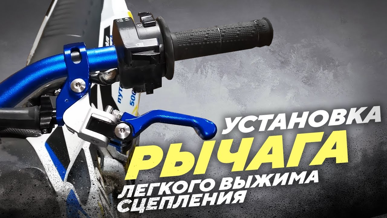 Ставлю новый рычаг сцепления легкого выжима НЕЛОМАЙКУ на свой Эндурик