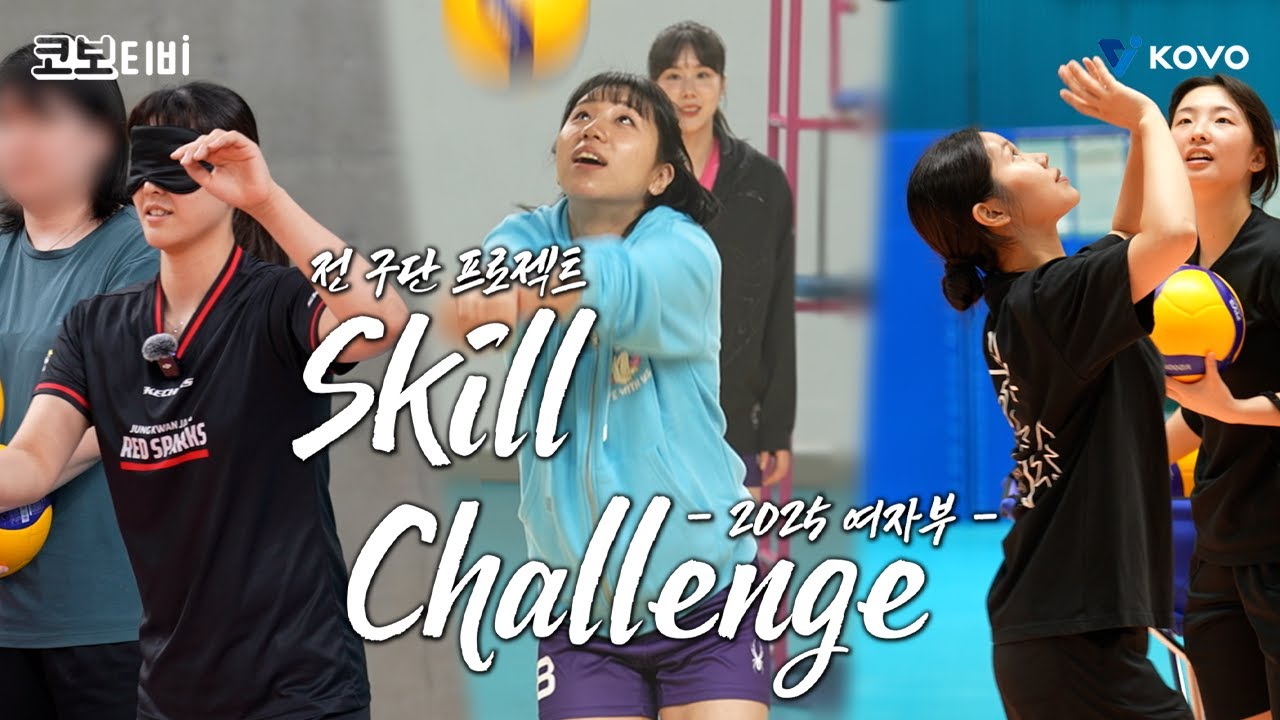 【코보티비】전 구단 총집합❗스킬 챌린지 최강자를 가려라💥｜2025 프로 배구 여자부 스킬 챌린지