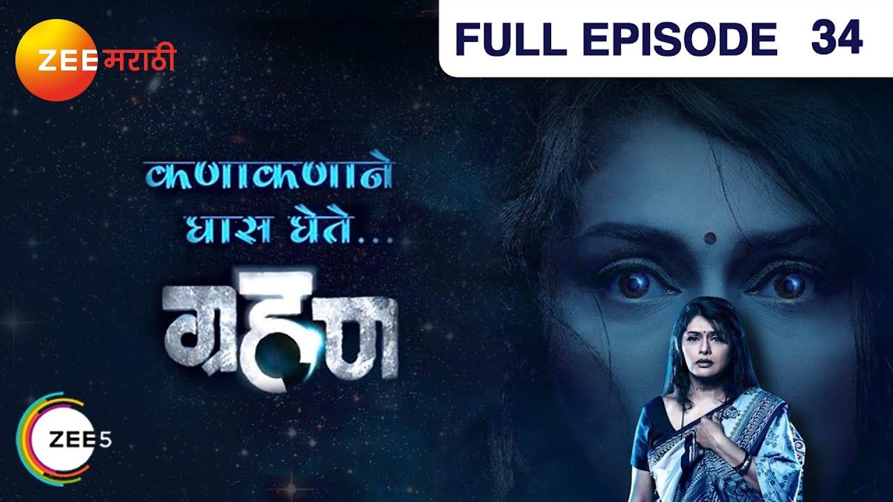 Grahan | Indian Horror Marathi TV Serial | Episode  34| Sunil Barve, Pallavi Joshi | Zee Marathi