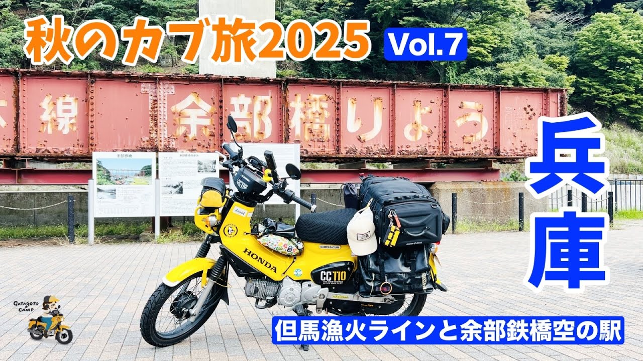 【秋のカブ旅2025】＜Vol.7 京都・兵庫の里山ツーリング編＞但馬漁火ラインと余部鉄橋空の駅 モトブログ#302