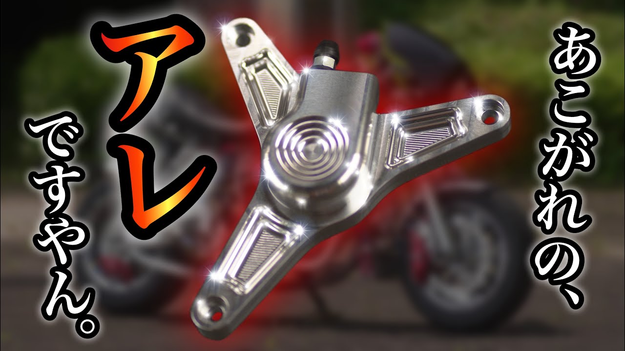 【まったり】#10ついに憧れのアレを取り付ける。【ﾓﾝｷｰｶｽﾀﾑ】