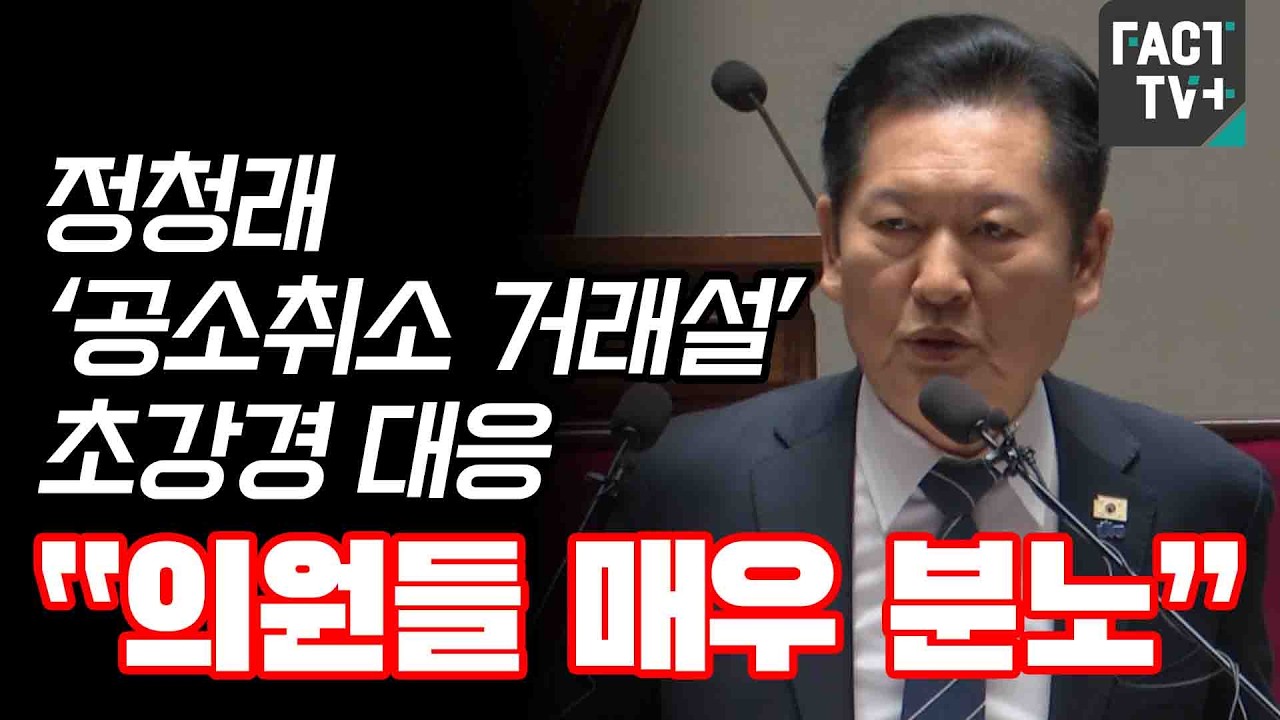 정청래 ‘공소취소 거래설’ 초강경 대응...“의원들 매우 분노”