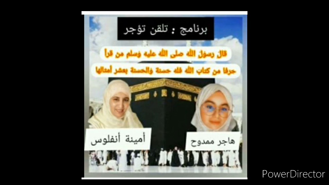 صحح قراءتك .مع برنامج تلقن تؤجر.سورة الفاتحة .الاخلاص.الفلق .الناس بمقام حجاز