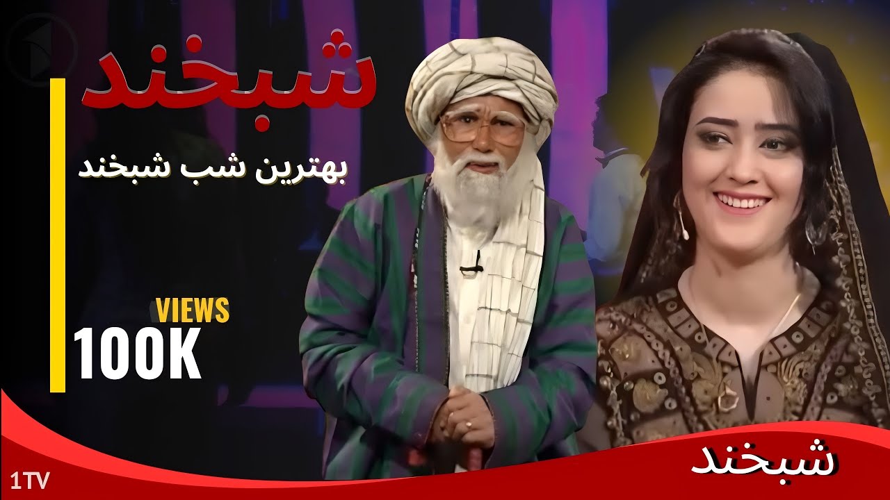 Shabkhand With Khoshi Mahtab S.2 - Ep.65   شبخند با خوشی مهتاب
