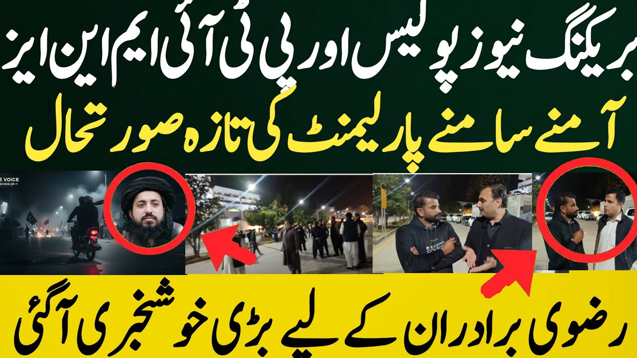 بریکنگ نیوز پولیس اور پی ٹی آئی ایم این ایز آمنے سامنے پارلیمنٹ کی تازہ صورتحال رضوی برادران کےلیے 