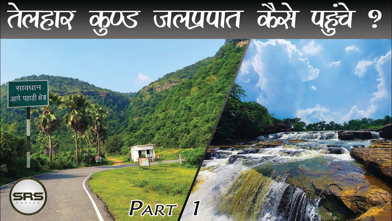 Telhar Kund Waterfall - How to Reach | तेलहर कुंड झरना जाने का रास्ता | Kaimur, Bihar