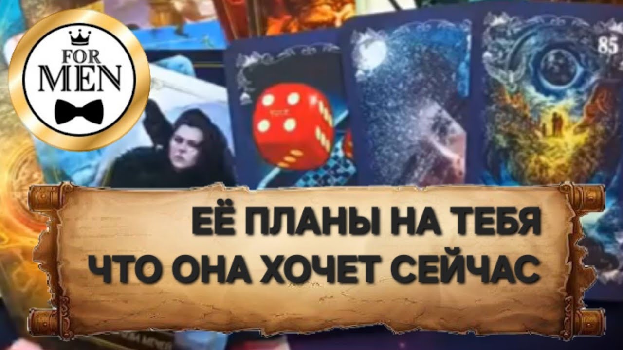 💯ПЛАНЫ ТВОЕЙ ЖЕНЩИНЫ НА ТЕБЯ 😏 ЧТО ОНА ХОЧЕТ СЕЙЧАС ❤️ расклад таро для мужчин
