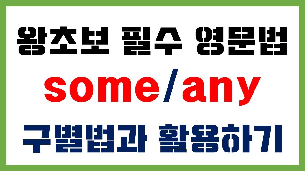 [왕초보 필수 영문법] 