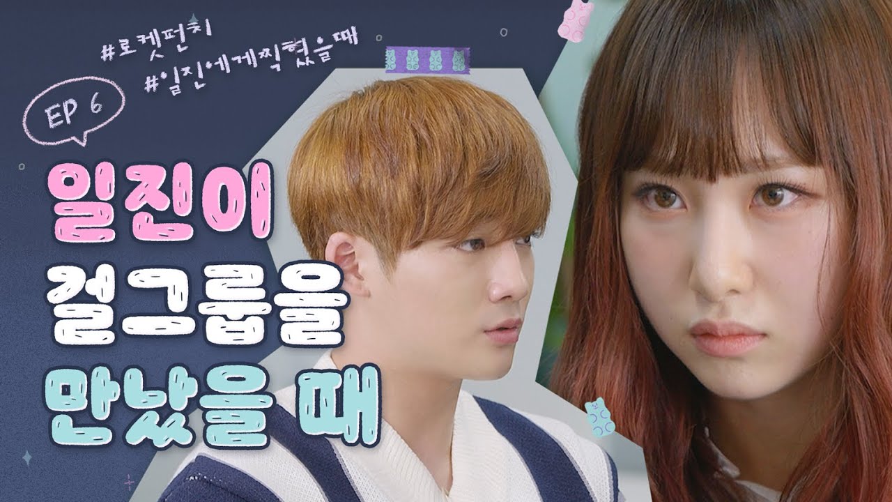 (ENG/JPN) 웹드라마 #일진에게찍혔을때 오디션 보러간 #걸그룹 #로켓펀치 #일찍 #지현호 #강율┃로켓펀치 [펀치타임 2 - ROCKETPUNCH UNIVERSE] EP6