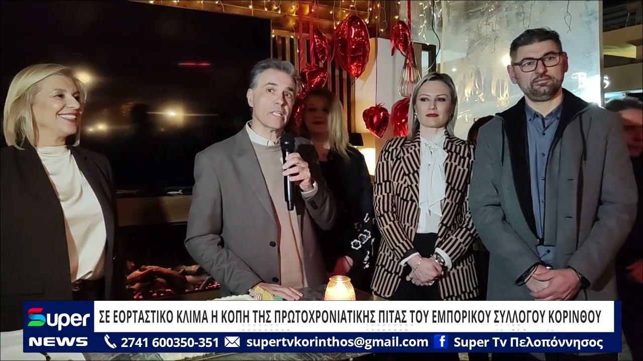 ΣΕ ΕΟΡΤΑΣΤΙΚΟ ΚΛΙΜΑ Η ΚΟΠΗ ΤΗΣ ΠΡΩΤΟΧΡΟΝΙΑΤΙΚΗΣ ΠΙΤΑΣ ΤΟΥ ΕΜΠΟΡΙΚΟΥ ΣΥΛΛΟΓΟΥ ΚΟΡΙΝΘΟΥ