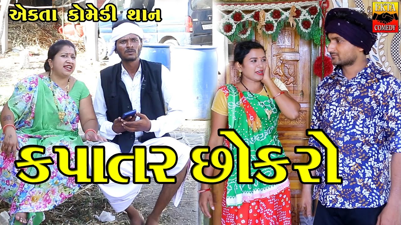 Kapatar Chokro | Gujarati Comedy | Ekta Comedy Than | 2023