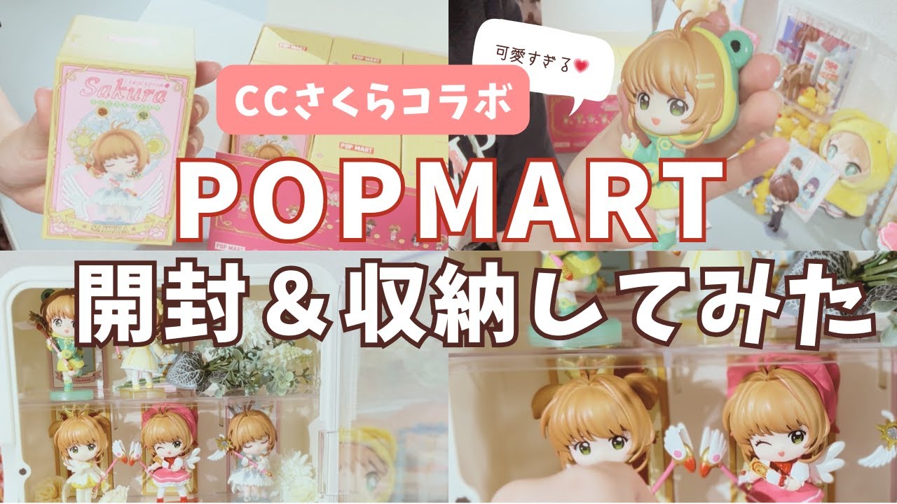 【開封＆収納】CCさくら×POPMARTのフィギュアが高クオリティすぎた✨#カードキャプターさくら #グッズ収納 #グッズ整理
