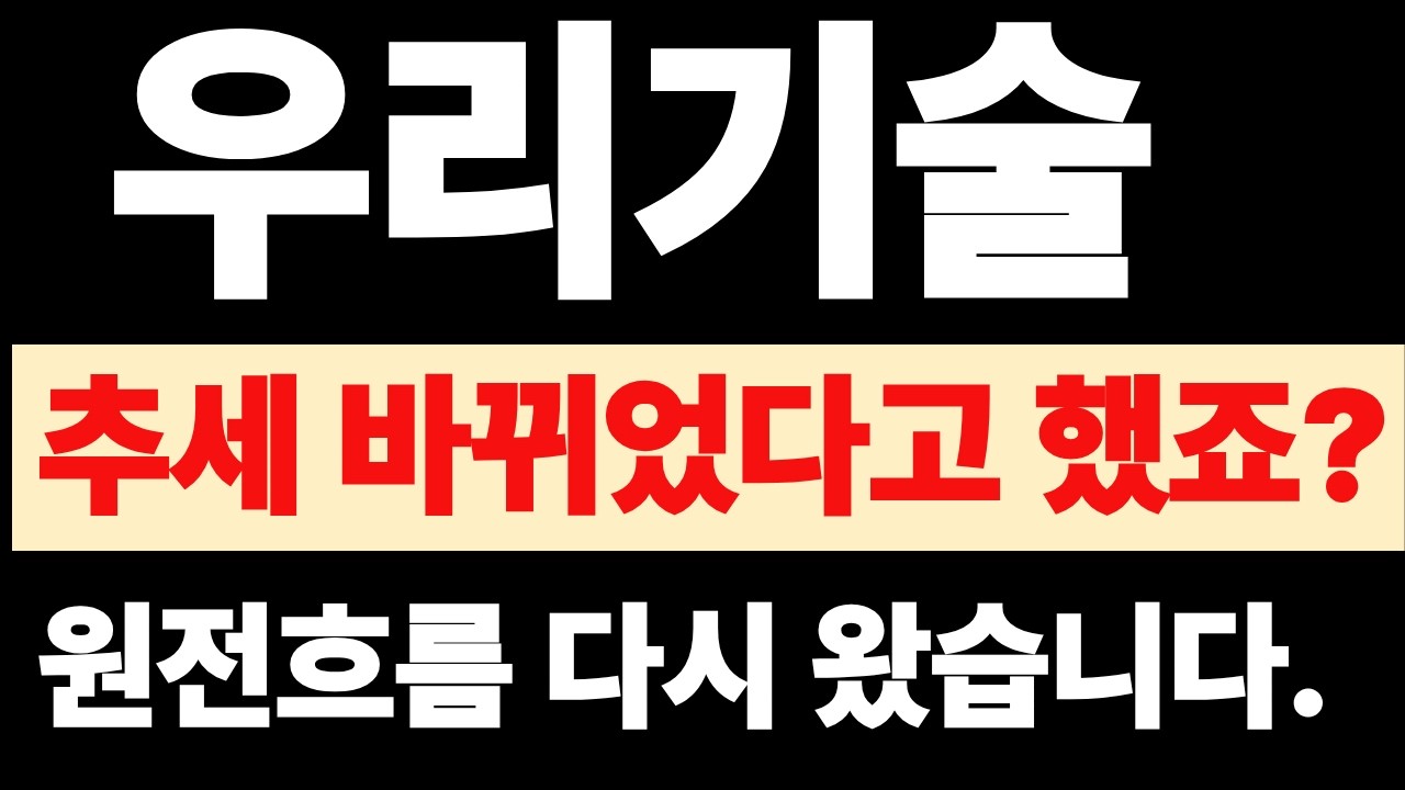 [우리기술] [우리기술 주가전망] - 추세 바뀌었다고 했죠? 원전흐름 확실히 왔습니다