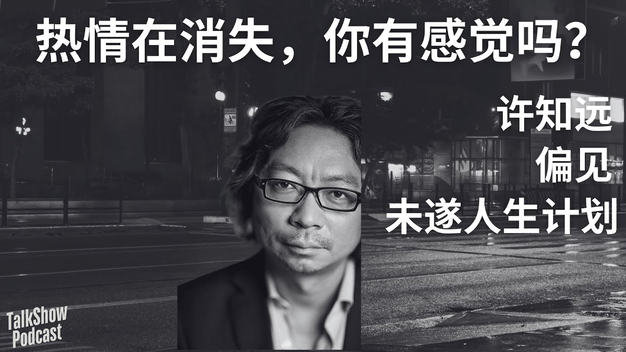 许知远：热情不能总用来&ldquo;打工&rdquo;｜时代焦虑下的自由漫游指南