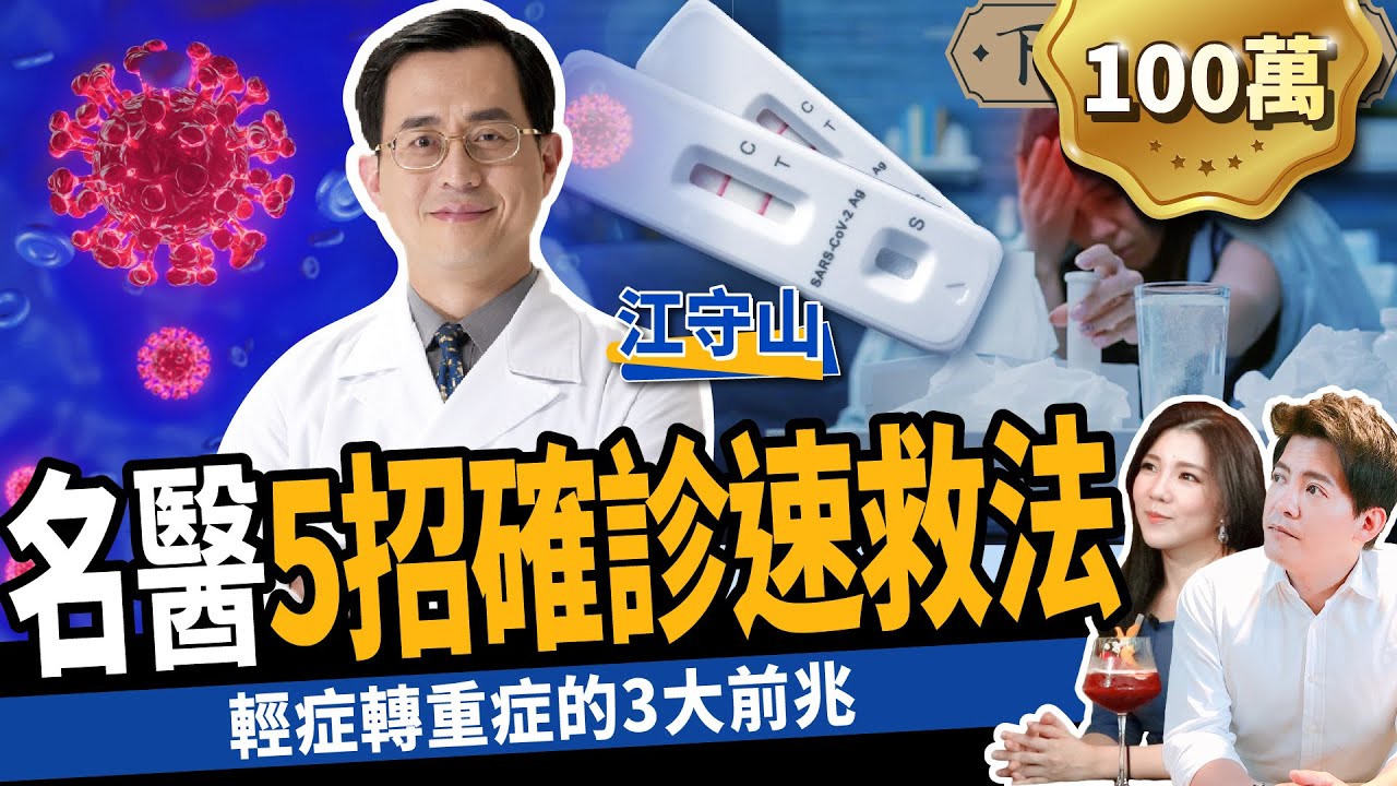 【健康】不想染疫？名醫教你5招自救法：預防確診、快速康復！ft.江守山醫師｜下班經濟學254