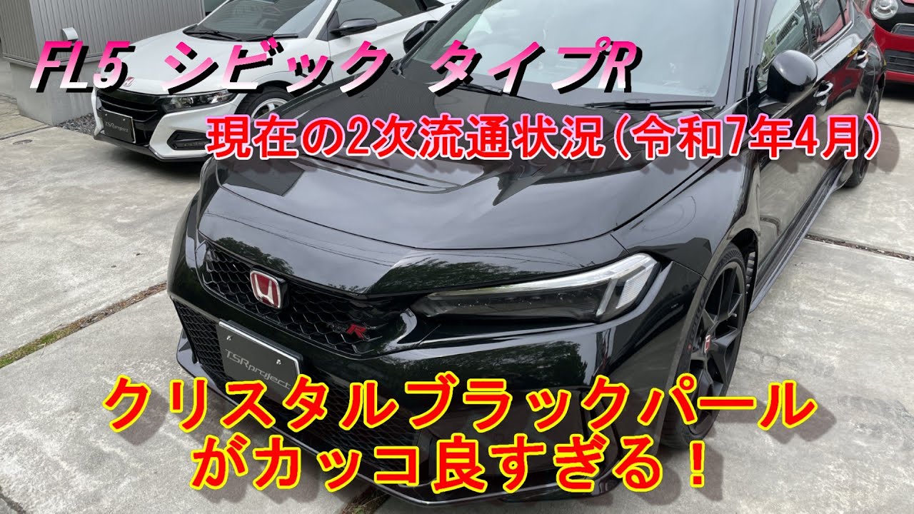 【シビック タイプR】FL5シビック クリスタルブラックパールが超カッコイイ！！2次流通情報令和7年4月版＃FL5＃RBP＃クリスタルブラックパール
