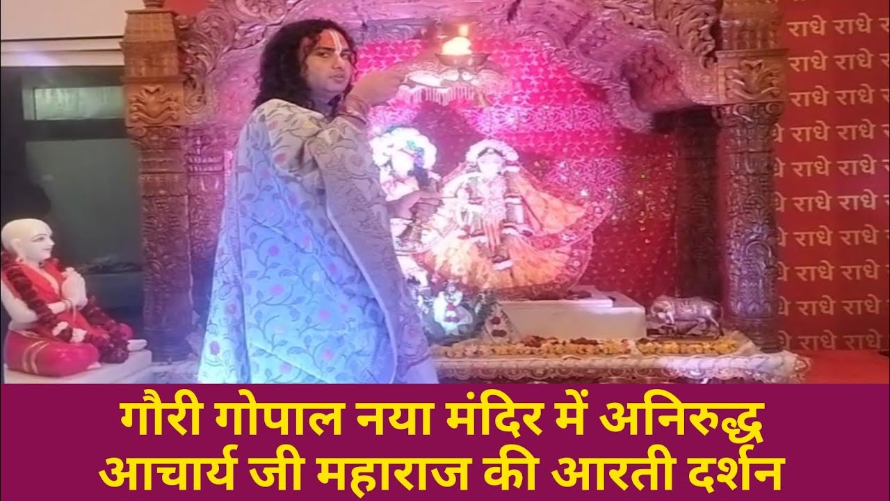 अनिरुद्धाचार्य जी की संध्या आरती। गौरी गोपाल मंदिर न्यू भवन। Aniruddhacharya ji. Vrindavan.