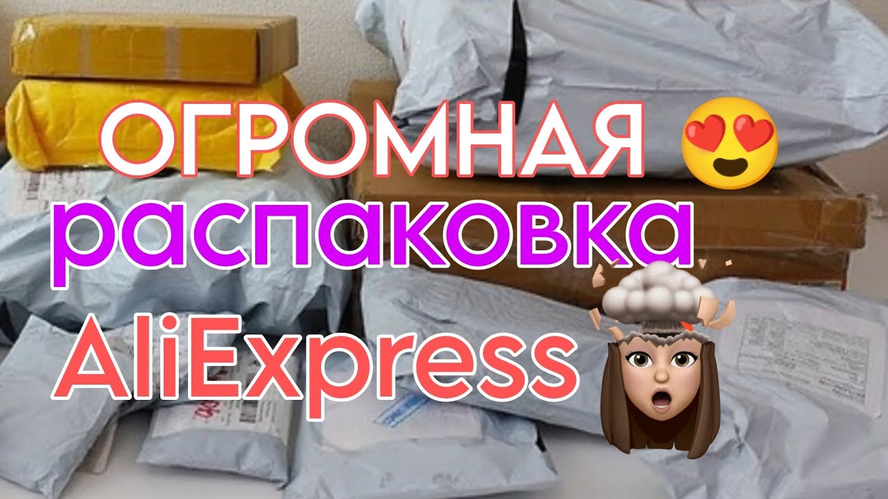 Огромная распаковка посылок с Алиэкспресс📦 много интересного🔥 бытовые товары 🏡для ногтей /бижутерия