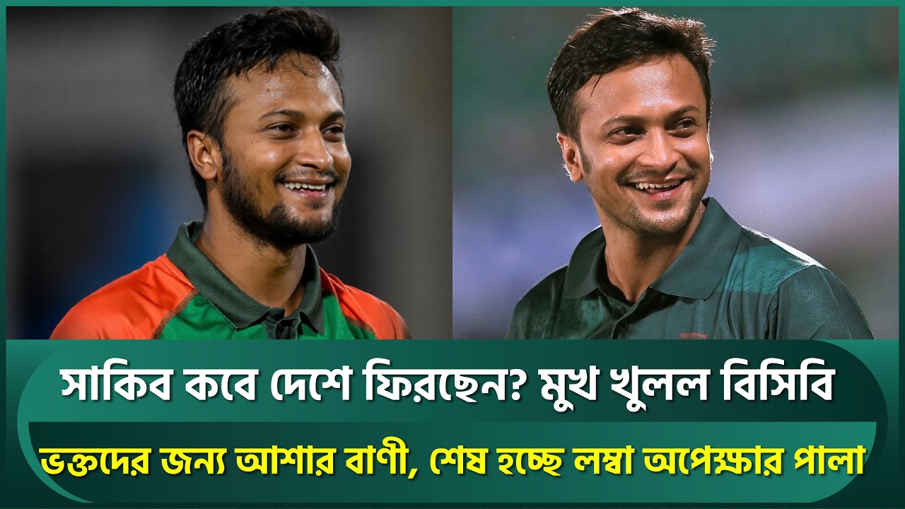 সাকিব নিউজিল্যান্ড সিরিজে দেশে ফিরছেন? ভক্তদের জন্য আশার বাণী দিল বিসিবি, শেষ হচ্ছে অপেক্ষা | Shakib