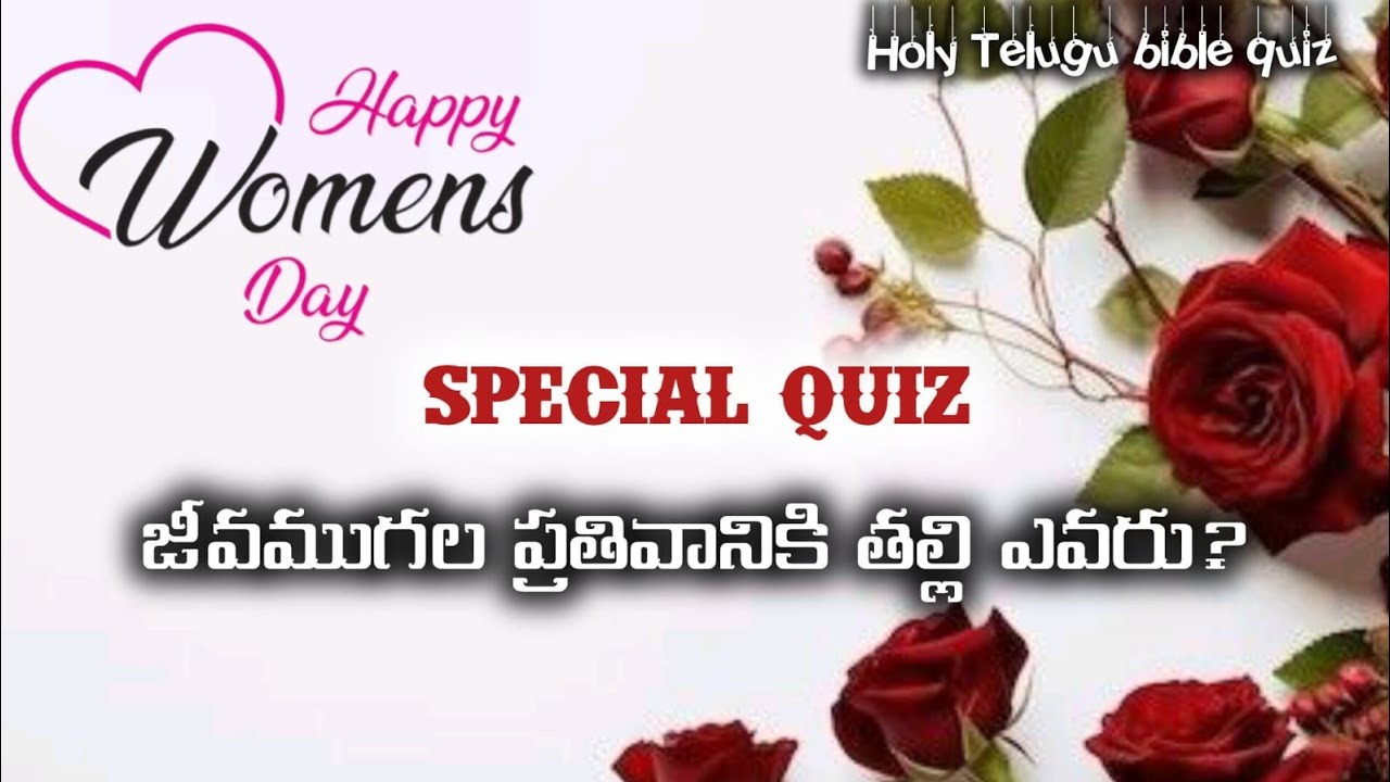 Women's Day Special Quiz || బైబిల్ లో స్త్రీ అంశం మీద క్విజ్ || Telugu Bible quiz