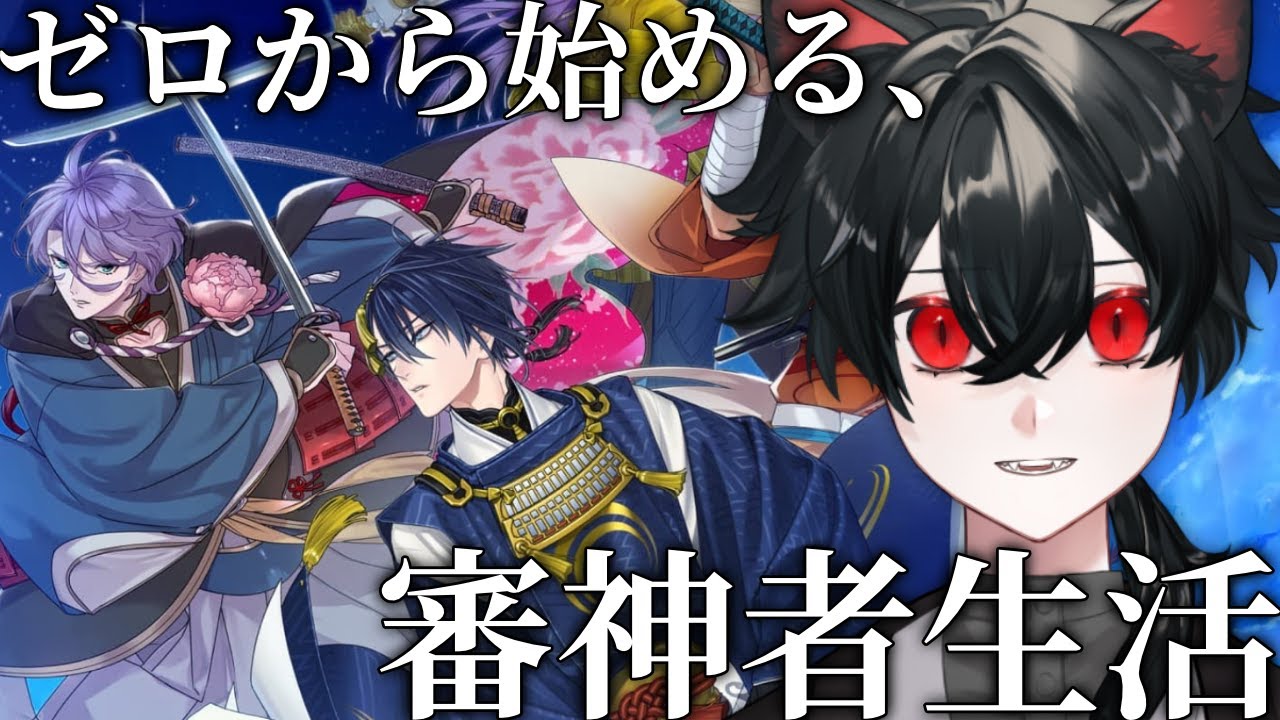 【刀剣乱舞】ゼロから始める審神者生活。右も左もわからないので、先輩審神者さんたちの力をお借りしたい #初見さん大歓迎  【宵待ナギ/個人勢vtuber 】
