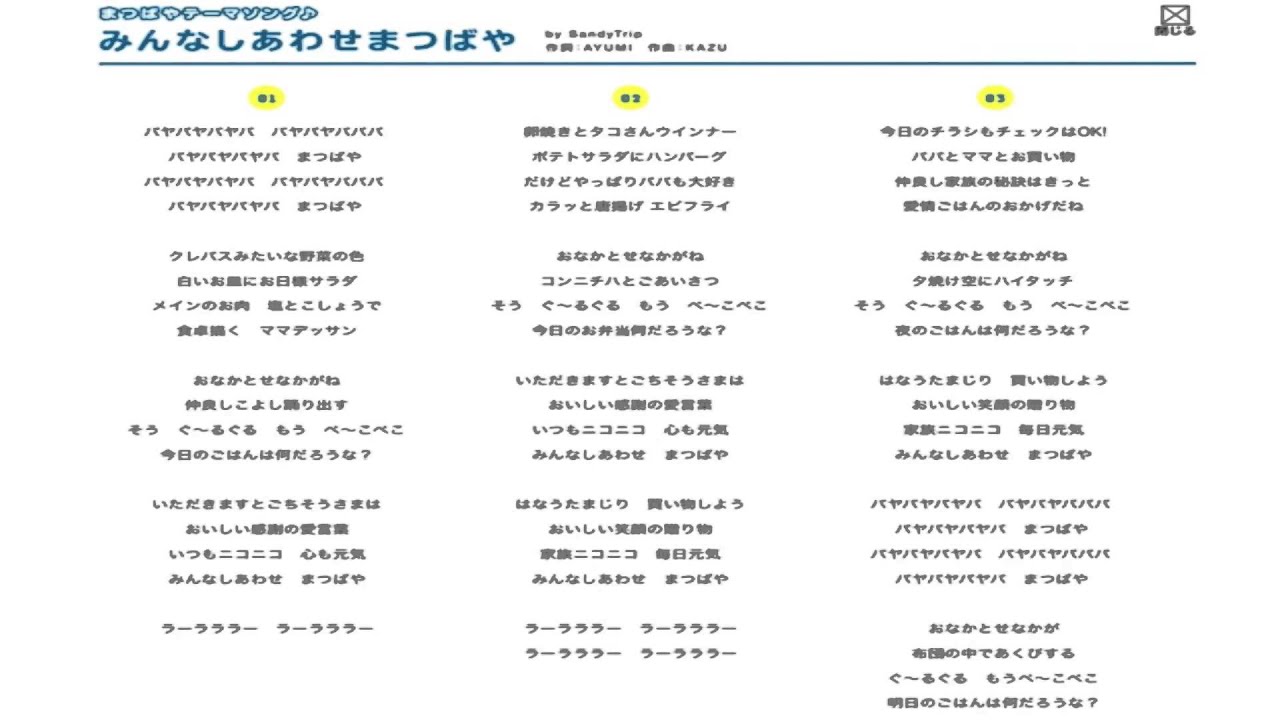 スーパーまつばやテーマソング   「みんなしあわせまつばや」