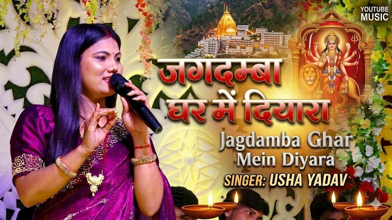 जगदम्बा घर में दियरा | Jagdamba Ghar Mein Diyara | मैथिली भगवती गीत | Usha Yadav