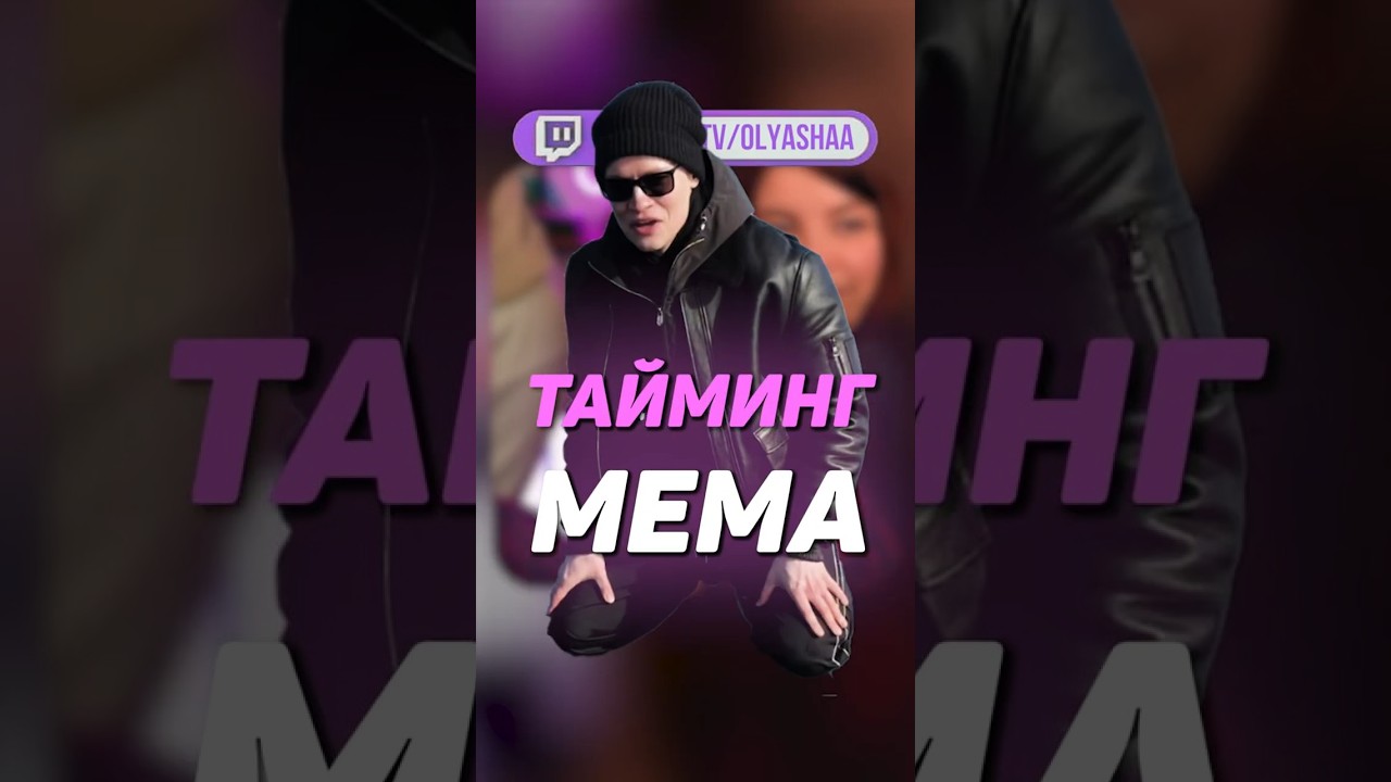 Тайминг мема | #оляша #olyashaa #твичстрим #twitch