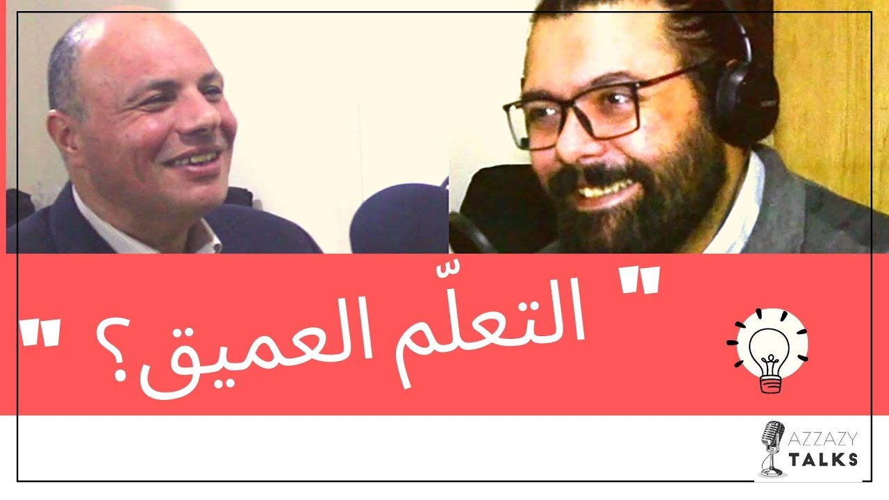 دور المعلم والتعمق في نظريات التعلم | Azzazy Talks