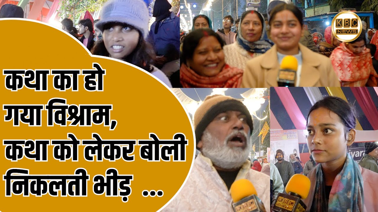 कथा के विश्राम के बाद जब स्टेडियम से निकली भीड़ तो यह बोली पब्लिक....
