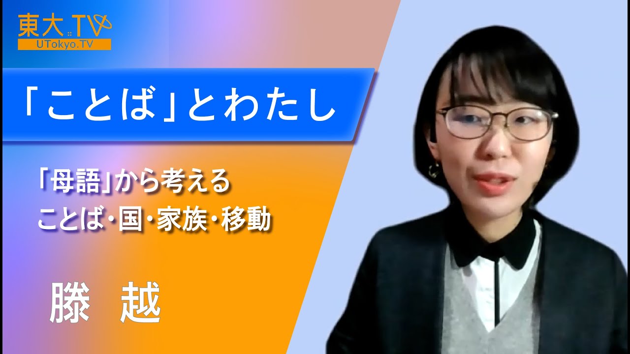 滕 越「『ことば』とわたしー『母語』から考えることば・国・家族・移動」第18回東大院生・教職員によるミニレクチャプログラム