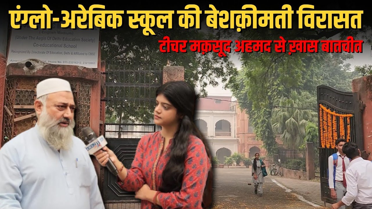 एंग्लो अरेबिक स्कूल की बेशक़ीमती विरासत टीचर मक़सूद अहमद से ख़ास बातचीत।