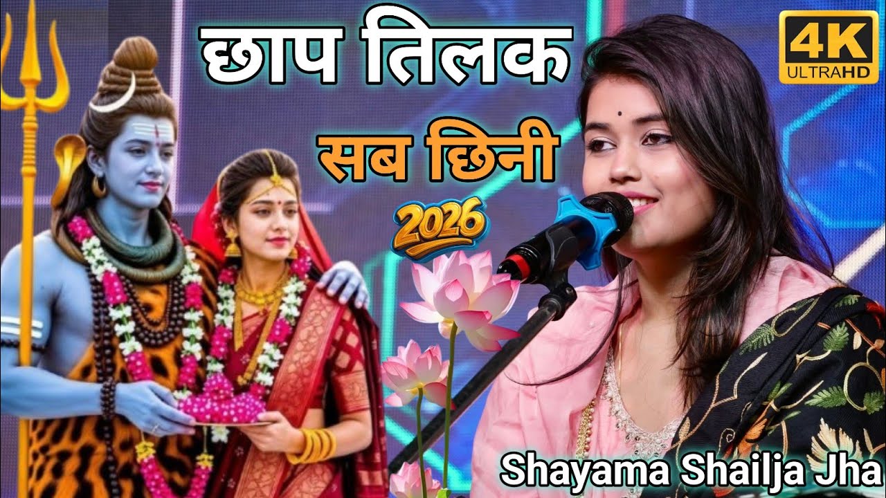 💐छाप तिलक सब छिनी रे नयना मिलाके !! 💞Shiyama Shailja Jha !! 🌹Chhap Tilak Sab Chhini 2026