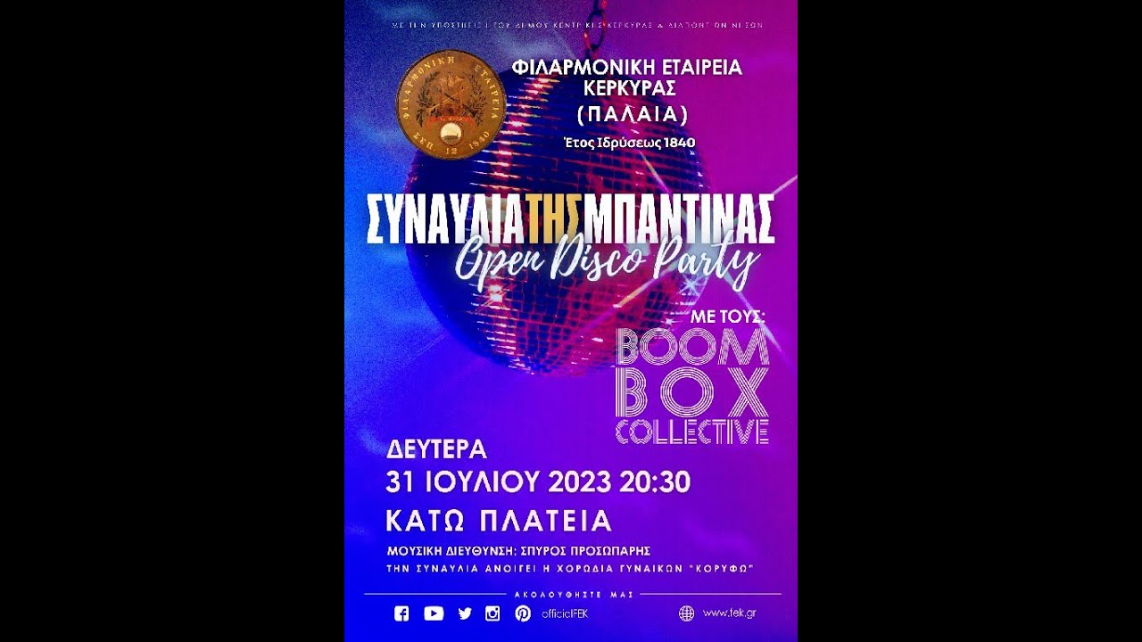 ΦΕΚ Μπαντίνα & BoomBox Collective & Κορυφώ 31.07.2023