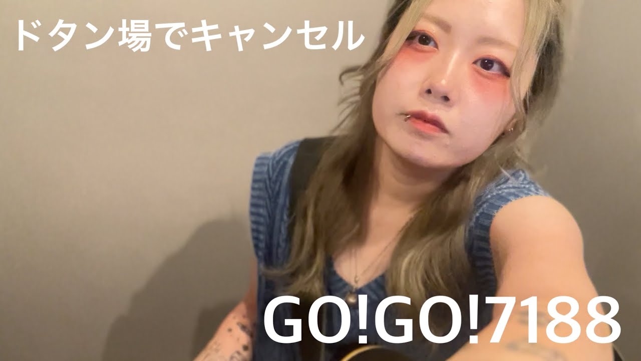 ドタン場でキャンセル/GO!GO!7188