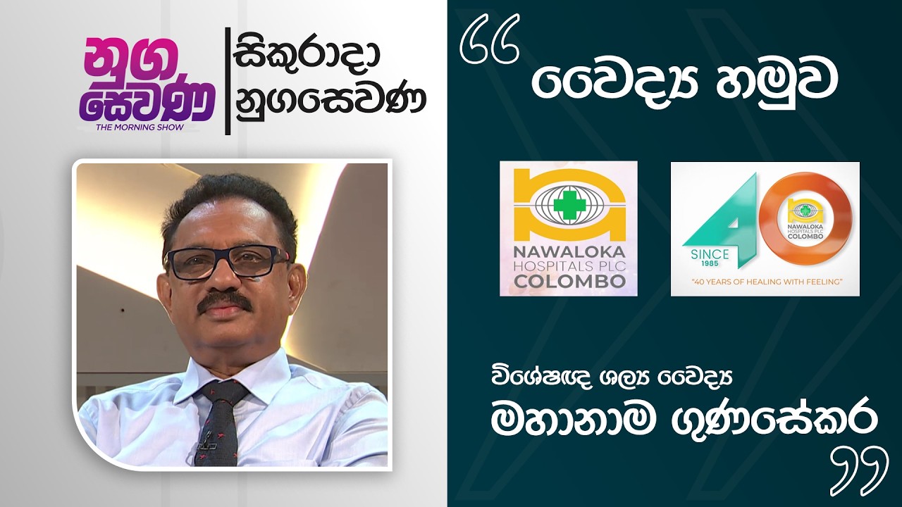 Nugasewana | Medical discussion with Nawaloka Hospitals - SP Dr.Mahanama Gunasekara | 2026-03-13