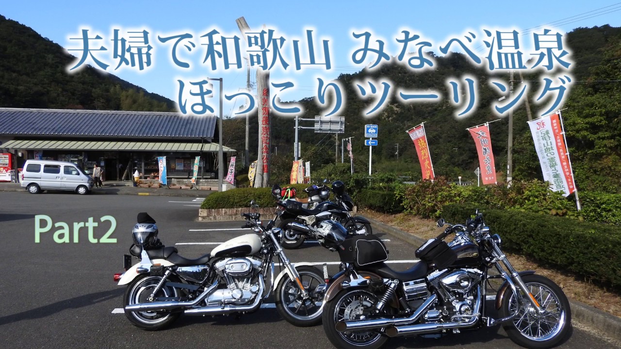 夫婦で和歌山みなべ温泉 ほっこりツーリング Part2