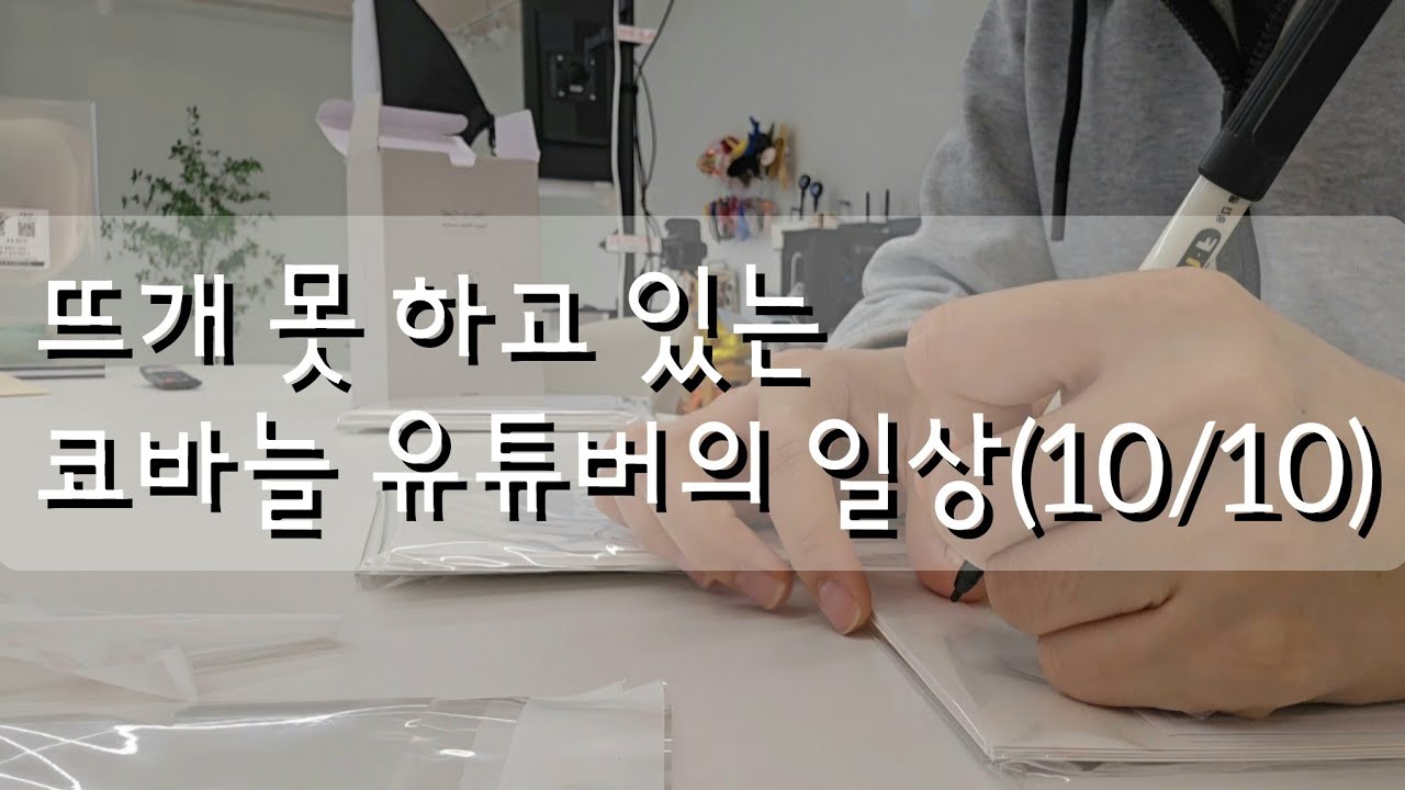 뜨개 못 하고 있는 코바늘 유튜버의 하루(직접 하나하나 꾸민 공간도 소개해 드립니다!)