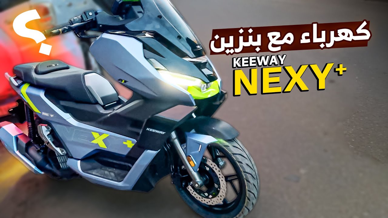 ازاي ممكن يكون الاسكوتر (هايبرد) كهرباء وبنزين في نفس الوقت ؟ KEEWAY NEXY 200cc