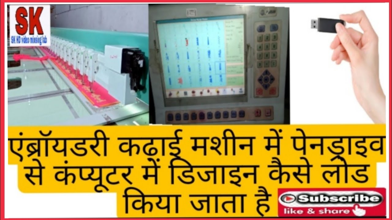 एंब्रॉयडरी चैन मशीन के कंप्यूटर में पेनड्राइव से डिजाइन लोड करने की तरीका वीडियो