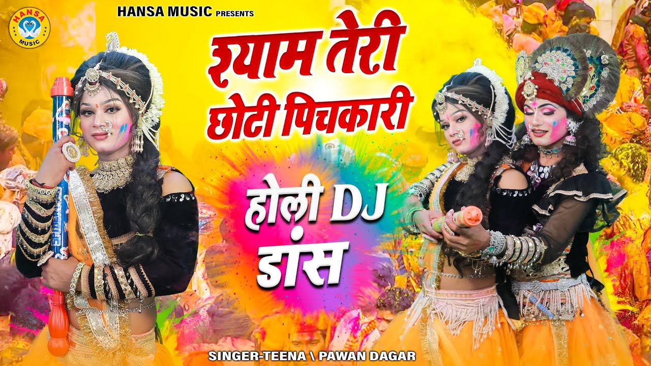 होली मे धमाल मचा देने वाला झांकी भजन ~ श्याम तेरी छोटी पिचकारी | Radha Krishna Holi Jhanki 2025 |